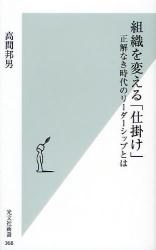 良書網 組織を変える｢仕掛け｣ 出版社: 光文社 Code/ISBN: 9784334034719