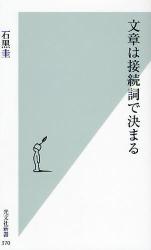 文章は接続詞で決まる