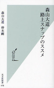 良書網 森山大道　路上スナップのススメ 出版社: 光文社 Code/ISBN: 9784334035815