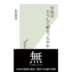 宇宙は「無」から始まったのか(仮)光文社新書