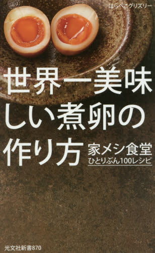 良書網 世界一美味しい煮卵の作り方　家メシ食堂ひとりぶん１００レシピ 出版社: 光文社 Code/ISBN: 9784334039738