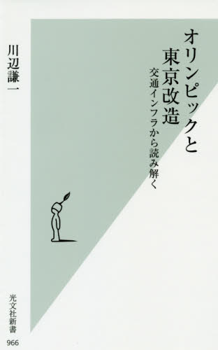 オリンピックと東京改造　交通インフラから読み解く