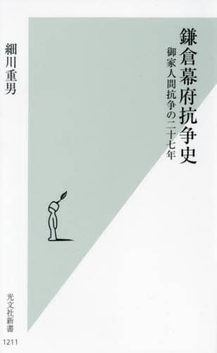 良書網 鎌倉幕府抗争史　御家人間抗争の二十七年 出版社: 光文社 Code/ISBN: 9784334046194