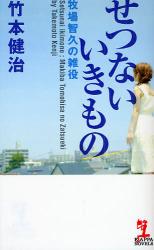 良書網 せつないいきもの 出版社: 光文社 Code/ISBN: 9784334076757