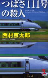 良書網 つばさ111号の殺人 出版社: 光文社 Code/ISBN: 9784334076818