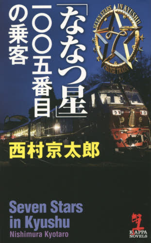 ななつ星　一〇〇五番目の乗客			