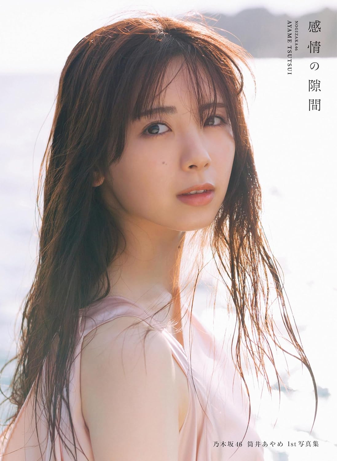乃木坂４６　筒井あやめ１ｓｔ写真集　感情の隙間