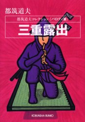 良書網 三重露出 出版社: 光文社 Code/ISBN: 9784334735531