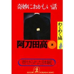 奇妙におかしい話 わくわく編 光文社文庫