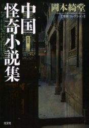 良書網 中国怪奇小説集 出版社: 光文社 Code/ISBN: 9784334741150