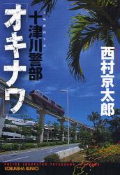 十津川警部｢ｵｷﾅﾜ｣