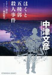 良書網 ほくと五稜郭殺人事件 出版社: 光文社 Code/ISBN: 9784334744182