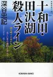 良書網 十和田･田沢湖殺人ﾗｲﾝ 出版社: 光文社 Code/ISBN: 9784334744199
