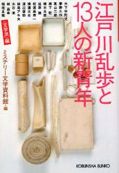 良書網 江戸川乱歩と13人の新青年ｰ〈文学派〉編 出版社: 光文社 Code/ISBN: 9784334744229