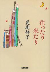 良書網 往ったり来たり 出版社: 光文社 Code/ISBN: 9784334744250