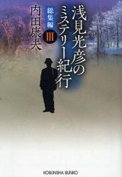 良書網 浅見光彦のﾐｽﾃﾘｰ紀行 総集編  3 出版社: 光文社 Code/ISBN: 9784334744267