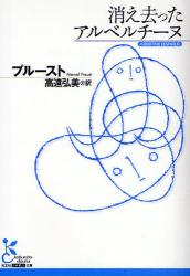 良書網 消え去ったｱﾙﾍﾞﾙﾁｰﾇ 出版社: 光文社 Code/ISBN: 9784334751562