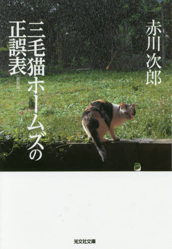 良書網 三毛猫ホームズの正誤表　長編推理小説　新装版 出版社: 光文社 Code/ISBN: 9784334774554