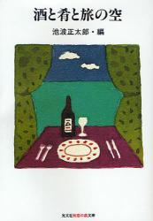 良書網 酒と肴と旅の空 出版社: 光文社 Code/ISBN: 9784334785055