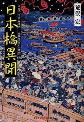 日本橋異聞ｰ増補版『江戸の快楽』ｰ東京の｢今昔｣町案内