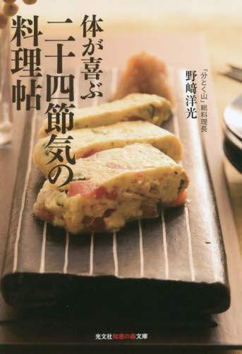 良書網 体が喜ぶ二十四節気の料理帖 出版社: 光文社 Code/ISBN: 9784334786793