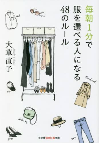 良書網 毎朝１分で服を選べる人になる４８のルール 出版社: 光文社 Code/ISBN: 9784334788063