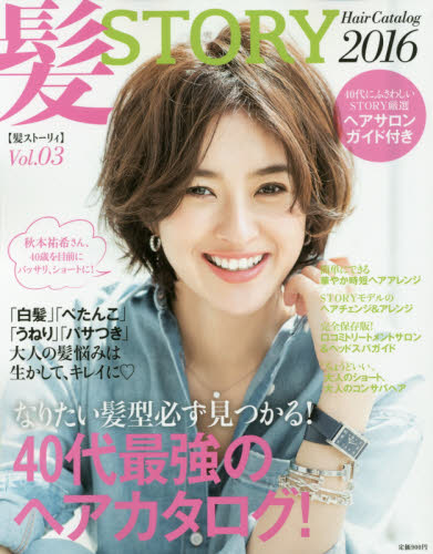 髪STORY Hair Catalog 2016 vol.03