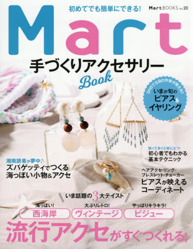 良書網 初めてでも簡単にできる！Ｍａｒｔ手づくりアクセサリーＢｏｏｋ 出版社: 光文社 Code/ISBN: 9784334842970