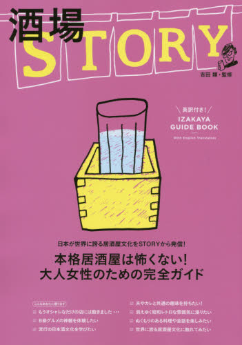 良書網 酒場ＳＴＯＲＹ　本格居酒屋は怖くない！大人女性のための完全ガイド 出版社: 光文社 Code/ISBN: 9784334843069