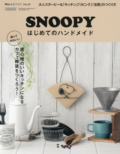 良書網 ＳＮＯＯＰＹはじめてのハンドメイド 出版社: 光文社 Code/ISBN: 9784334843304