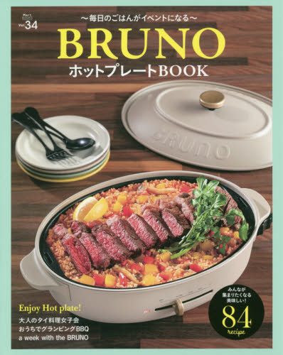 良書網 ＢＲＵＮＯホットプレートＢＯＯＫ　毎日のごはんがイベントになる 出版社: 光文社 Code/ISBN: 9784334843342