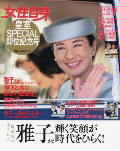 良書網 女性自身皇室ＳＰＥＣＩＡＬ即位記念号　雅子さま輝く笑顔が時代をひらく！ 出版社: 光文社 Code/ISBN: 9784334843410