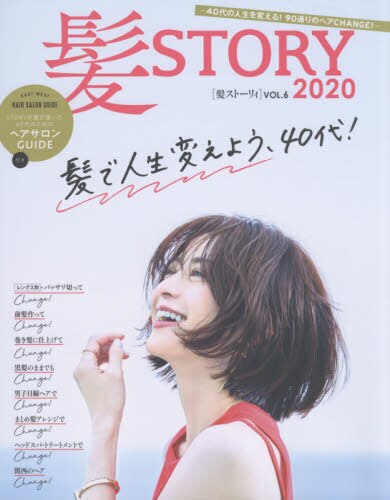 髪ＳＴＯＲＹ　ＶＯＬ．６（２０２０）