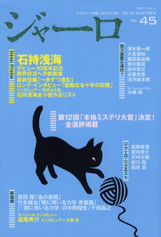 良書網 ジャーロ　ミステリーの楽しみをより深く　No. 45 (2012 SUMMER) 出版社: 光文社 Code/ISBN: 9784334871017