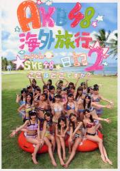 AKB48 海外旅行日記2 With SKE48