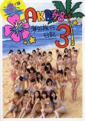 良書網 AKB48 海外旅行日記3 ～ハワイはハワイ～ 出版社: 光文社 Code/ISBN: 9784334901998