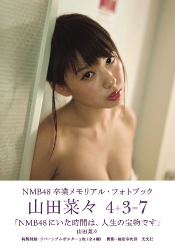 良書網 山田菜々 4＋3=7 NMB48卒業Memorial Photo Book 出版社: 光文社 Code/ISBN: 9784334902025