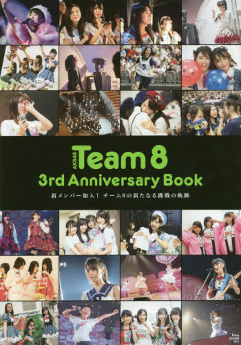 ＡＫＢ４８　Ｔｅａｍ８　３ｒｄ　Ａｎｎｉｖｅｒｓａｒｙ　Ｂｏｏｋ　新メンバー加入！チーム８の新たなる挑戦の軌跡