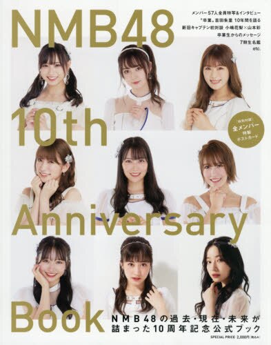 ＮＭＢ４８　１０ｔｈ　Ａｎｎｉｖｅｒｓａｒｙ　Ｂｏｏｋ