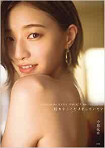 良書網 中田花奈1st写真集 好きなことだけをしていたい 出版社: 光文社 Code/ISBN: 9784334902612