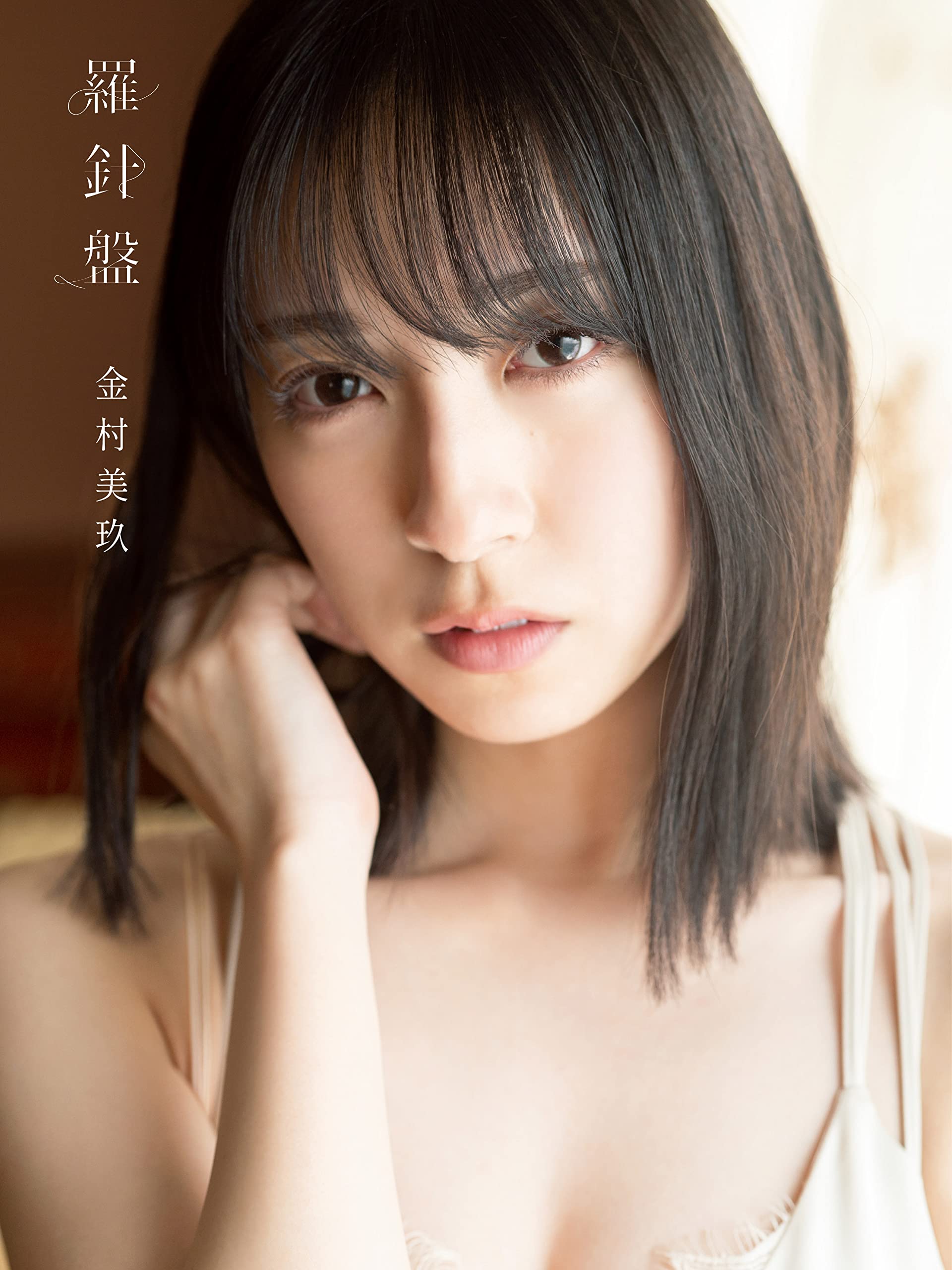 日向坂４６　金村美玖１ｓｔ　写真集　羅針盤