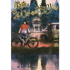 良書網 美森まんじゃしろのサオリさん			 出版社: 光文社 Code/ISBN: 9784334910303