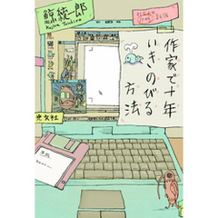 良書網 作家で十年いきのびる方法			 出版社: 光文社 Code/ISBN: 9784334910310