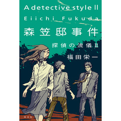 良書網 森笠邸事件　探偵の流儀2			 出版社: 光文社 Code/ISBN: 9784334910334