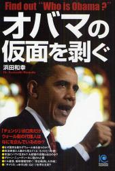 オバマの仮面を剥ぐ Kobunsha Paperbacks