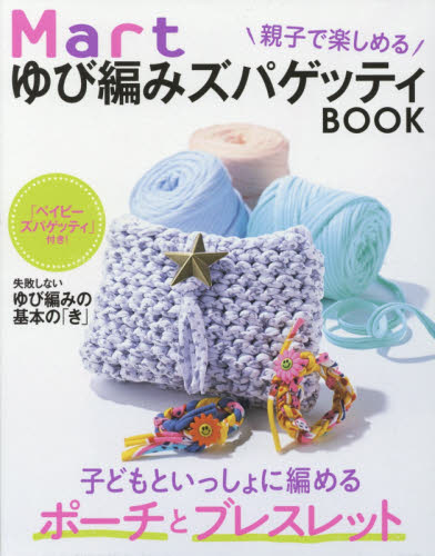 Ｍａｒｔゆび編みズパゲッティＢＯＯＫ