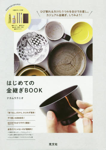 良書網 はじめての金継ぎＢＯＯＫ 出版社: 光文社 Code/ISBN: 9784334940782