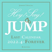 Ｈｅｙ！Ｓａｙ！ＪＵＭＰ　ラストカレンダー　２０２２．４→Ｆｏｒｅｖｅｒ　（ジャニーズ事務所公認）