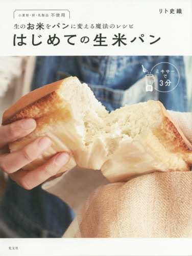 はじめての生米パン　生のお米をパンに変える魔法のレシピ　小麦粉・卵・乳製品不使用