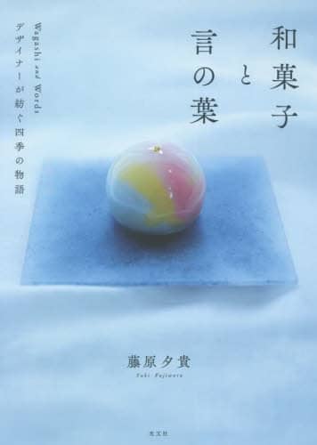 和菓子と言の葉　デザイナーが紡ぐ四季の物語